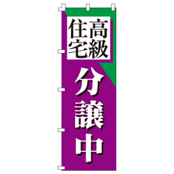 高級住宅分譲中のぼり600mmx1800mm