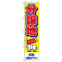 分譲地のぼり450mmx1800mm