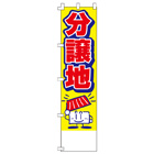 分譲地のぼり450mmx1800mm