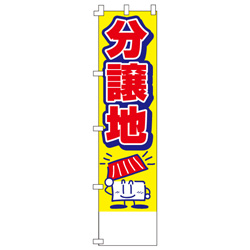 分譲地のぼり450mmx1800mm