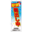 好評売出し中のぼり600mmx1800mm