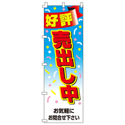 好評売出し中のぼり600mmx1800mm
