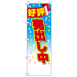 好評売出し中のぼり600mmx1800mm