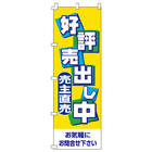 好評売出し中のぼり600mmx1800mm