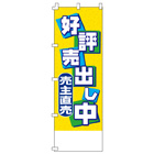 好評売出し中のぼり600mmx1800mm