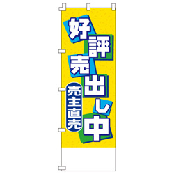 好評売出し中のぼり600mmx1800mm