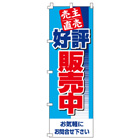 売主直売　好評販売中のぼり600mmx1800mm