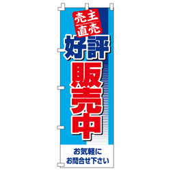 売主直売　好評販売中のぼり600mmx1800mm