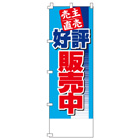 売主直売　好評販売中のぼり600mmx1800mm