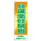 分譲受付開始のぼり600mmx1800mm
