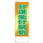 分譲受付開始のぼり600mmx1800mm