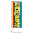近日分譲開始のぼり600mmx1800mm