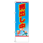 売出し中のぼり600mmx1800mm