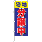 宅地分譲中のぼり600mmx1800mm