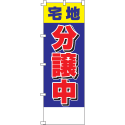 宅地分譲中のぼり600mmx1800mm