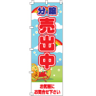 分譲売出中のぼり600mmx1800mm
