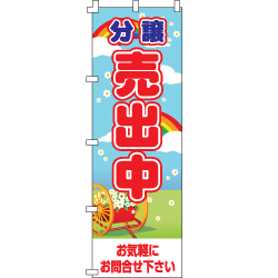 分譲売出中のぼり600mmx1800mm