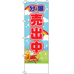 分譲売出中のぼり600mmx1800mm