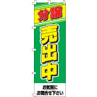 分譲売出中のぼり600mmx1800mm