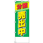 分譲売出中のぼり600mmx1800mm