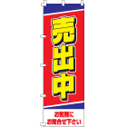 売出中のぼり600mmx1800mm