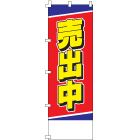 売出中のぼり600mmx1800mm