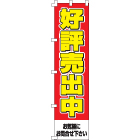 好評売出中のぼり450mmx1800mm