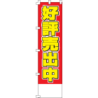 好評売出中のぼり450mmx1800mm