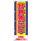 好評売出中のぼり600mmx1800mm