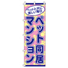 ペット同居マンションのぼり600mmx1800mm