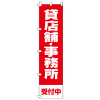 貸店舗・事務所のぼり450mmx1800mm