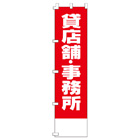 貸店舗・事務所のぼり450mmx1800mm