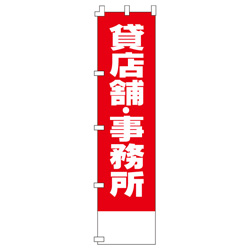 貸店舗・事務所のぼり450mmx1800mm