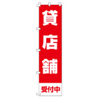 貸店舗のぼり450mmx1800mm