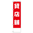 貸店舗のぼり450mmx1800mm