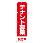 テナント募集のぼり450mmx1800mm