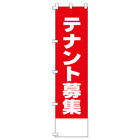 テナント募集のぼり450mmx1800mm