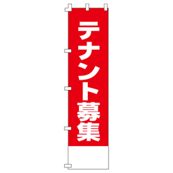 テナント募集のぼり450mmx1800mm