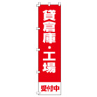 貸倉庫・工場のぼり450mmx1800mm