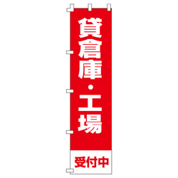 貸倉庫・工場のぼり450mmx1800mm