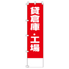 貸倉庫・工場のぼり450mmx1800mm
