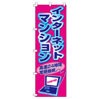 インターネットマンションのぼり600mmx1800mm