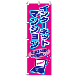 インターネットマンションのぼり600mmx1800mm