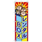 レンタルBOXのぼり600mmx1800mm