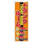 トランクルームのぼり600mmx1800mm