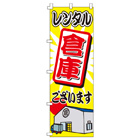 レンタル倉庫のぼり600mmx1800mm
