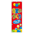 住まいづくりフェアのぼり600mmx1800mm