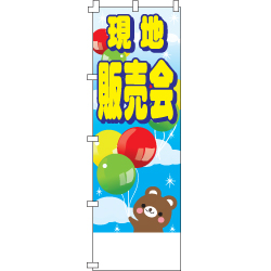 現地販売会のぼり600mmx1800mm