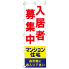 入居者募集中のぼり600mmx1800mm