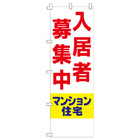 入居者募集中のぼり600mmx1800mm